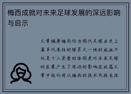 梅西成就对未来足球发展的深远影响与启示 梅西成就对未来足球发展的深远影响与启示