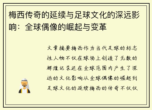 梅西传奇的延续与足球文化的深远影响:全球偶像的崛起与变革 梅西传奇的延续与足球文化的深远影响:全球偶像的崛起与变革