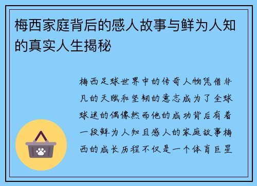梅西家庭背后的感人故事与鲜为人知的真实人生揭秘 梅西家庭背后的感人故事与鲜为人知的真实人生揭秘