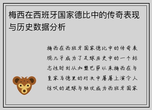 梅西在西班牙国家德比中的传奇表现与历史数据分析