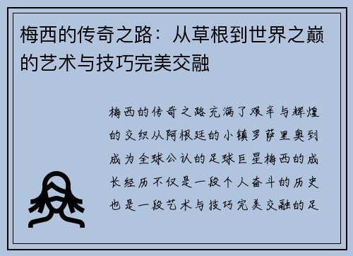 梅西的传奇之路：从草根到世界之巅的艺术与技巧完美交融