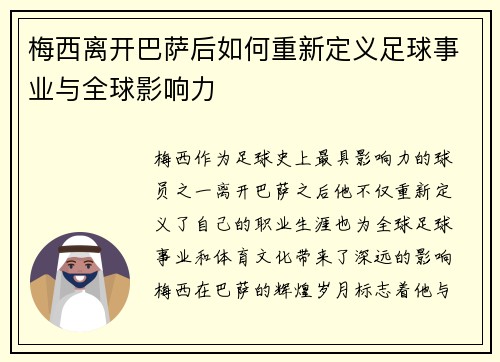 梅西离开巴萨后如何重新定义足球事业与全球影响力