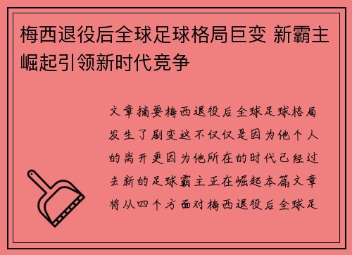 梅西退役后全球足球格局巨变 新霸主崛起引领新时代竞争 梅西退役后全球足球格局巨变 新霸主崛起引领新时代竞争