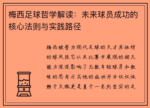 梅西足球哲学解读:未来球员成功的核心法则与实践路径 梅西足球哲学解读:未来球员成功的核心法则与实践路径