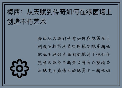 梅西:从天赋到传奇如何在绿茵场上创造不朽艺术 梅西:从天赋到传奇如何在绿茵场上创造不朽艺术
