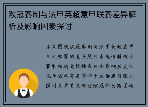 欧冠赛制与法甲英超意甲联赛差异解析及影响因素探讨 欧冠赛制与法甲英超意甲联赛差异解析及影响因素探讨