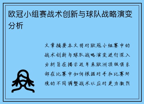 欧冠小组赛战术创新与球队战略演变分析