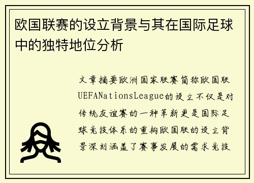 欧国联赛的设立背景与其在国际足球中的独特地位分析