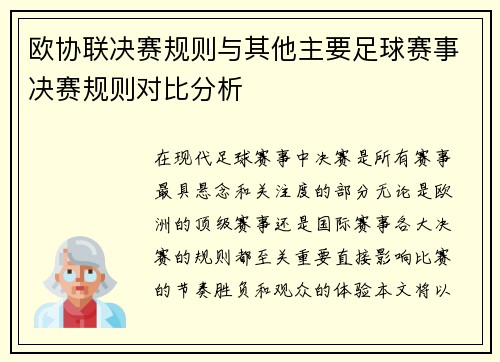 欧协联决赛规则与其他主要足球赛事决赛规则对比分析
