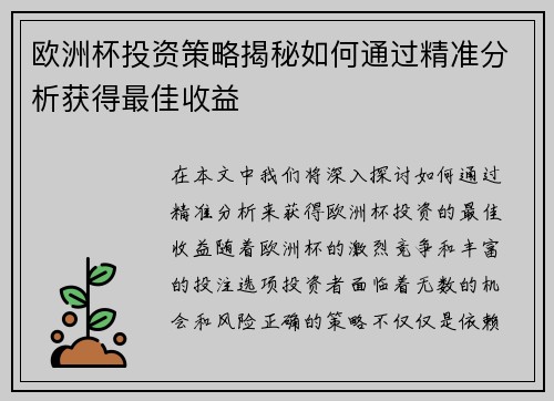 欧洲杯投资策略揭秘如何通过精准分析获得最佳收益 欧洲杯投资策略揭秘如何通过精准分析获得最佳收益