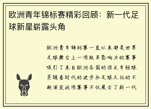 欧洲青年锦标赛精彩回顾：新一代足球新星崭露头角