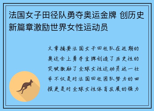 法国女子田径队勇夺奥运金牌 创历史新篇章激励世界女性运动员 法国女子田径队勇夺奥运金牌 创历史新篇章激励世界女性运动员
