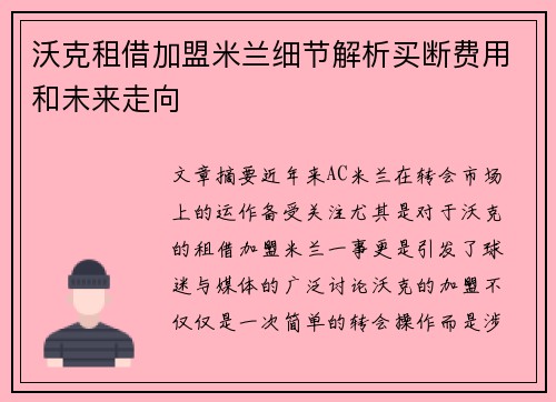 沃克租借加盟米兰细节解析买断费用和未来走向 沃克租借加盟米兰细节解析买断费用和未来走向