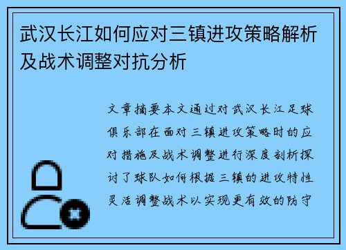 武汉长江如何应对三镇进攻策略解析及战术调整对抗分析 武汉长江如何应对三镇进攻策略解析及战术调整对抗分析