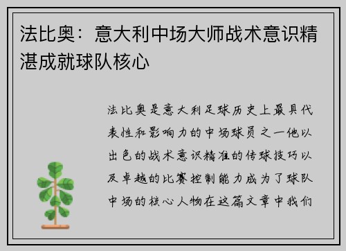 法比奥：意大利中场大师战术意识精湛成就球队核心