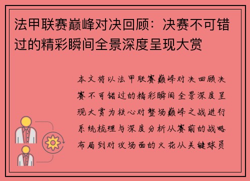法甲联赛巅峰对决回顾:决赛不可错过的精彩瞬间全景深度呈现大赏 法甲联赛巅峰对决回顾:决赛不可错过的精彩瞬间全景深度呈现大赏