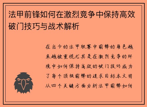 法甲前锋如何在激烈竞争中保持高效破门技巧与战术解析 法甲前锋如何在激烈竞争中保持高效破门技巧与战术解析