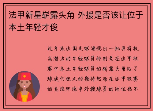 法甲新星崭露头角 外援是否该让位于本土年轻才俊 法甲新星崭露头角 外援是否该让位于本土年轻才俊
