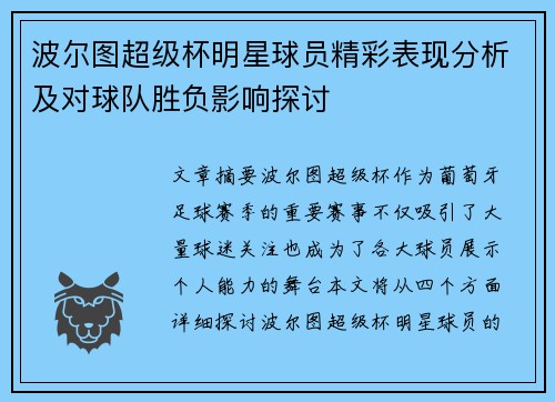 波尔图超级杯明星球员精彩表现分析及对球队胜负影响探讨