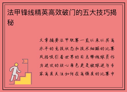 法甲锋线精英高效破门的五大技巧揭秘