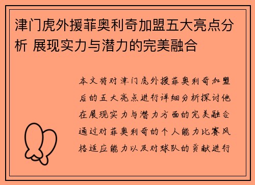 津门虎外援菲奥利奇加盟五大亮点分析 展现实力与潜力的完美融合