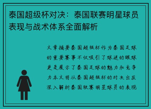 泰国超级杯对决:泰国联赛明星球员表现与战术体系全面解析 泰国超级杯对决:泰国联赛明星球员表现与战术体系全面解析