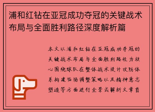 浦和红钻在亚冠成功夺冠的关键战术布局与全面胜利路径深度解析篇 浦和红钻在亚冠成功夺冠的关键战术布局与全面胜利路径深度解析篇