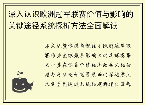 深入认识欧洲冠军联赛价值与影响的关键途径系统探析方法全面解读 深入认识欧洲冠军联赛价值与影响的关键途径系统探析方法全面解读
