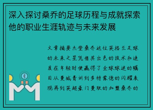 深入探讨桑乔的足球历程与成就探索他的职业生涯轨迹与未来发展 深入探讨桑乔的足球历程与成就探索他的职业生涯轨迹与未来发展