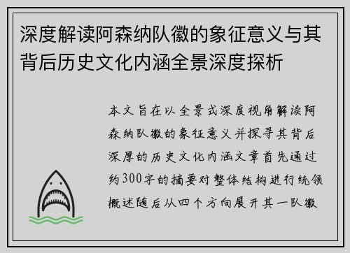 深度解读阿森纳队徽的象征意义与其背后历史文化内涵全景深度探析 深度解读阿森纳队徽的象征意义与其背后历史文化内涵全景深度探析