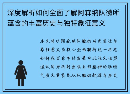 深度解析如何全面了解阿森纳队徽所蕴含的丰富历史与独特象征意义