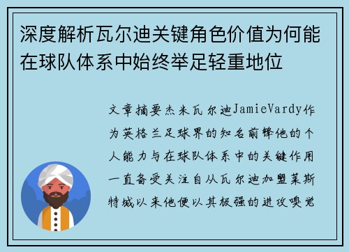 深度解析瓦尔迪关键角色价值为何能在球队体系中始终举足轻重地位 深度解析瓦尔迪关键角色价值为何能在球队体系中始终举足轻重地位