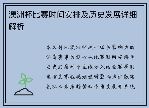 澳洲杯比赛时间安排及历史发展详细解析