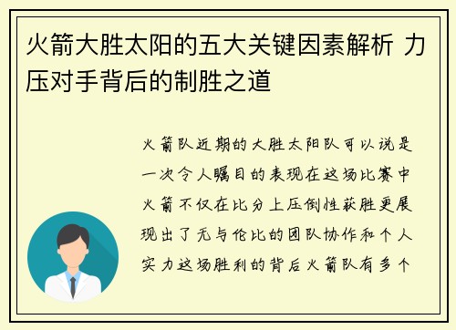 火箭大胜太阳的五大关键因素解析 力压对手背后的制胜之道 火箭大胜太阳的五大关键因素解析 力压对手背后的制胜之道