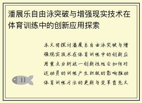 潘展乐自由泳突破与增强现实技术在体育训练中的创新应用探索 潘展乐自由泳突破与增强现实技术在体育训练中的创新应用探索