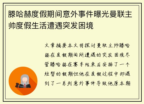 滕哈赫度假期间意外事件曝光曼联主帅度假生活遭遇突发困境 滕哈赫度假期间意外事件曝光曼联主帅度假生活遭遇突发困境