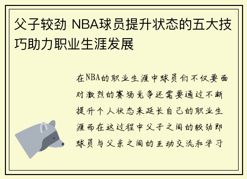 父子较劲 NBA球员提升状态的五大技巧助力职业生涯发展 父子较劲 NBA球员提升状态的五大技巧助力职业生涯发展