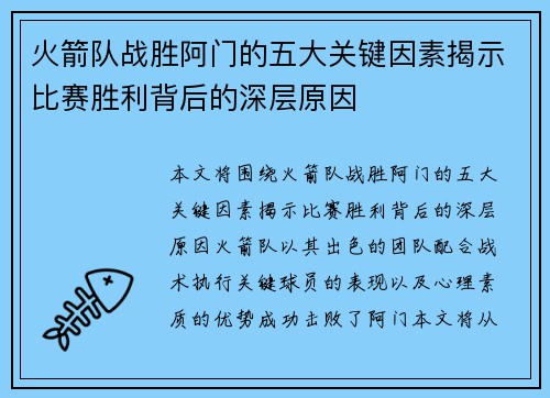 火箭队战胜阿门的五大关键因素揭示比赛胜利背后的深层原因 火箭队战胜阿门的五大关键因素揭示比赛胜利背后的深层原因