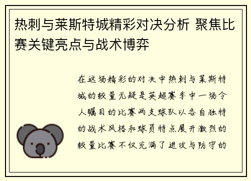 热刺与莱斯特城精彩对决分析 聚焦比赛关键亮点与战术博弈