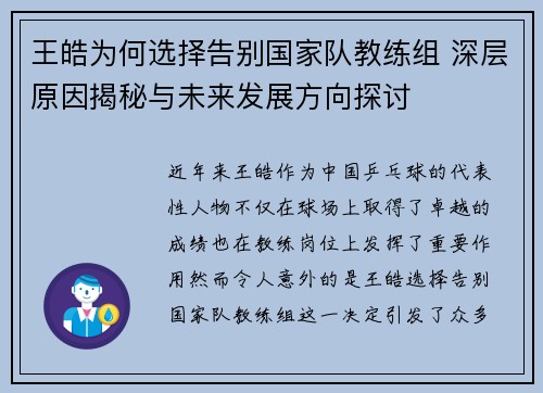 王皓为何选择告别国家队教练组 深层原因揭秘与未来发展方向探讨 王皓为何选择告别国家队教练组 深层原因揭秘与未来发展方向探讨