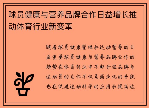球员健康与营养品牌合作日益增长推动体育行业新变革 球员健康与营养品牌合作日益增长推动体育行业新变革