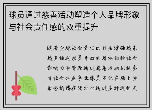 球员通过慈善活动塑造个人品牌形象与社会责任感的双重提升