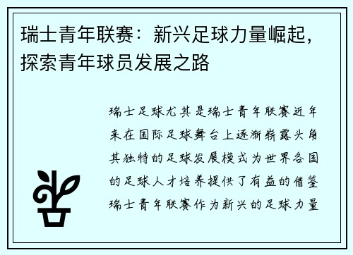 瑞士青年联赛:新兴足球力量崛起,探索青年球员发展之路 瑞士青年联赛:新兴足球力量崛起,探索青年球员发展之路
