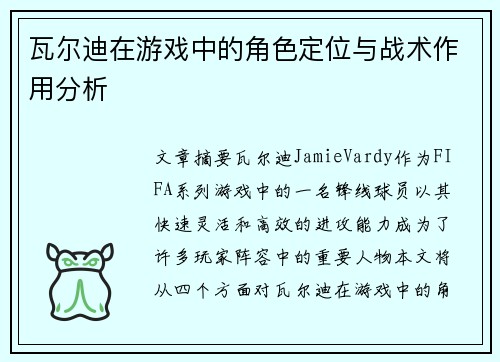 瓦尔迪在游戏中的角色定位与战术作用分析
