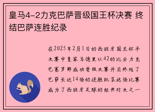皇马4-2力克巴萨晋级国王杯决赛 终结巴萨连胜纪录