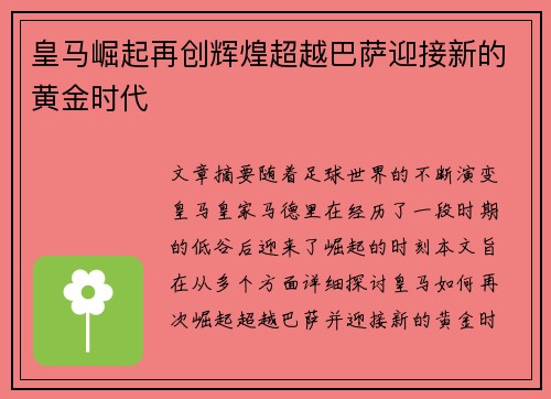 皇马崛起再创辉煌超越巴萨迎接新的黄金时代