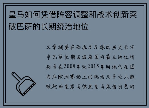 皇马如何凭借阵容调整和战术创新突破巴萨的长期统治地位 皇马如何凭借阵容调整和战术创新突破巴萨的长期统治地位