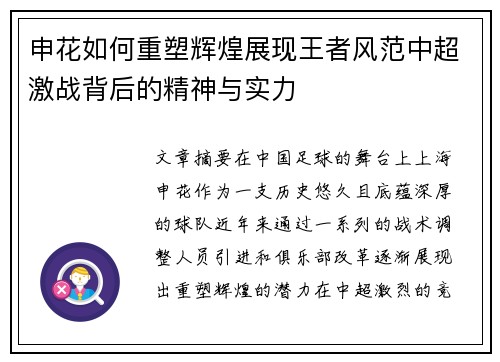 申花如何重塑辉煌展现王者风范中超激战背后的精神与实力 申花如何重塑辉煌展现王者风范中超激战背后的精神与实力