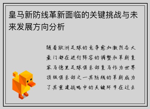 皇马新防线革新面临的关键挑战与未来发展方向分析 皇马新防线革新面临的关键挑战与未来发展方向分析