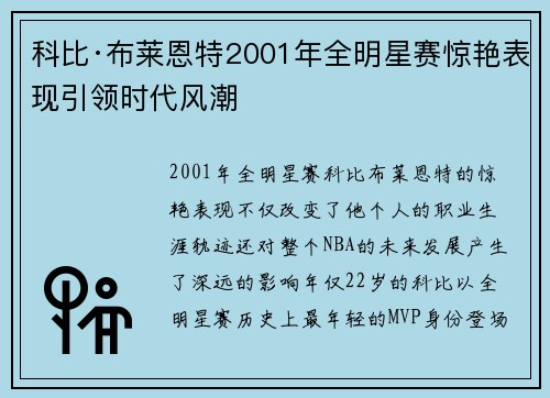 科比·布莱恩特2001年全明星赛惊艳表现引领时代风潮